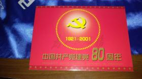 中国共产党建党80周年【纪念邮票】