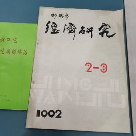 邯郸市经济研究1992 2 3总87