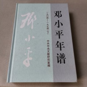 邓小平年谱：1904-1974（下）