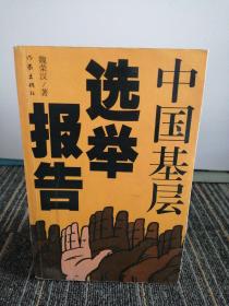中國基層選舉報告