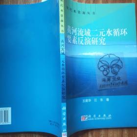 黄河流域二元水循环要素反演研究