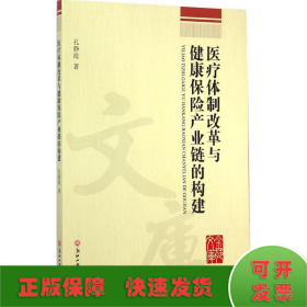 医疗体制改革与健康保险产业链的构建