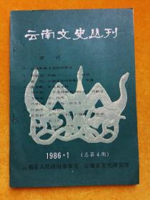 云南文史丛刊 1986/1