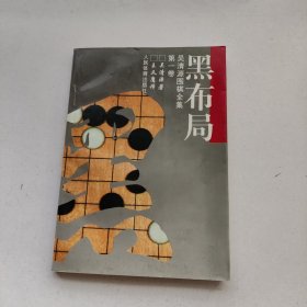 黑布局 吴清源围棋全集 第一卷