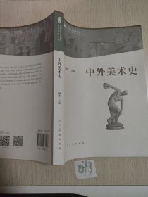 中外美术史
