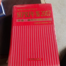 SIPRI年鉴2007：军备·裁军和国际安全