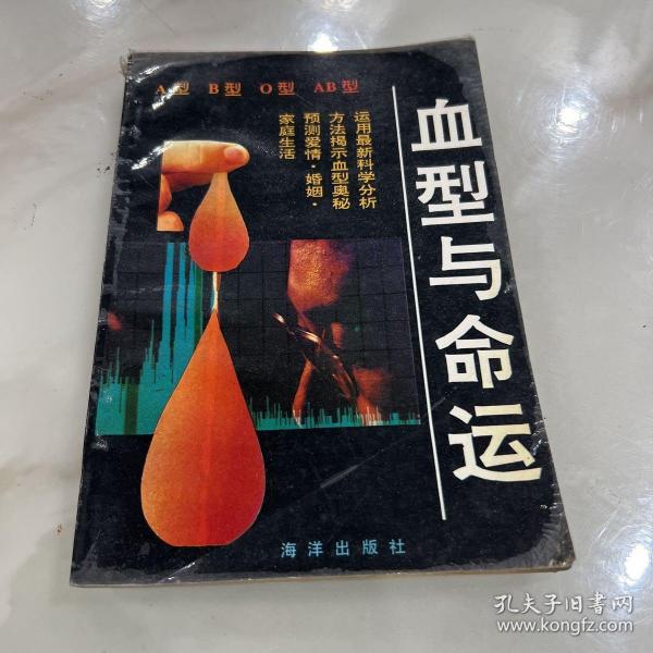 血型与命运