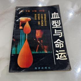 血型与命运