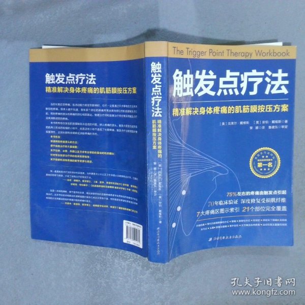 触发点疗法：精准解决身体疼痛的肌筋膜按压疗法