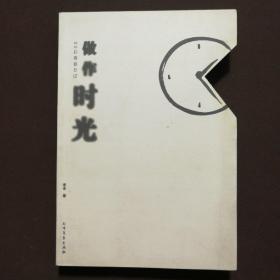 90后青春日记：做作时光