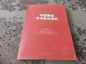 中国物流与采购联合会系列报告：中国物流学术前沿报告（2011-2012）