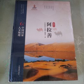 中国国家人文地理 内蒙古阿拉善