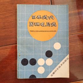 日本近代围棋名局选