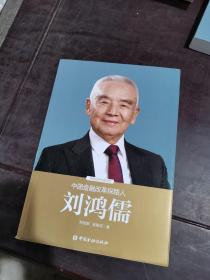 中国金融改革探路人刘鸿儒