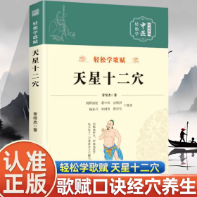 轻松学歌赋 天星十二穴 新版