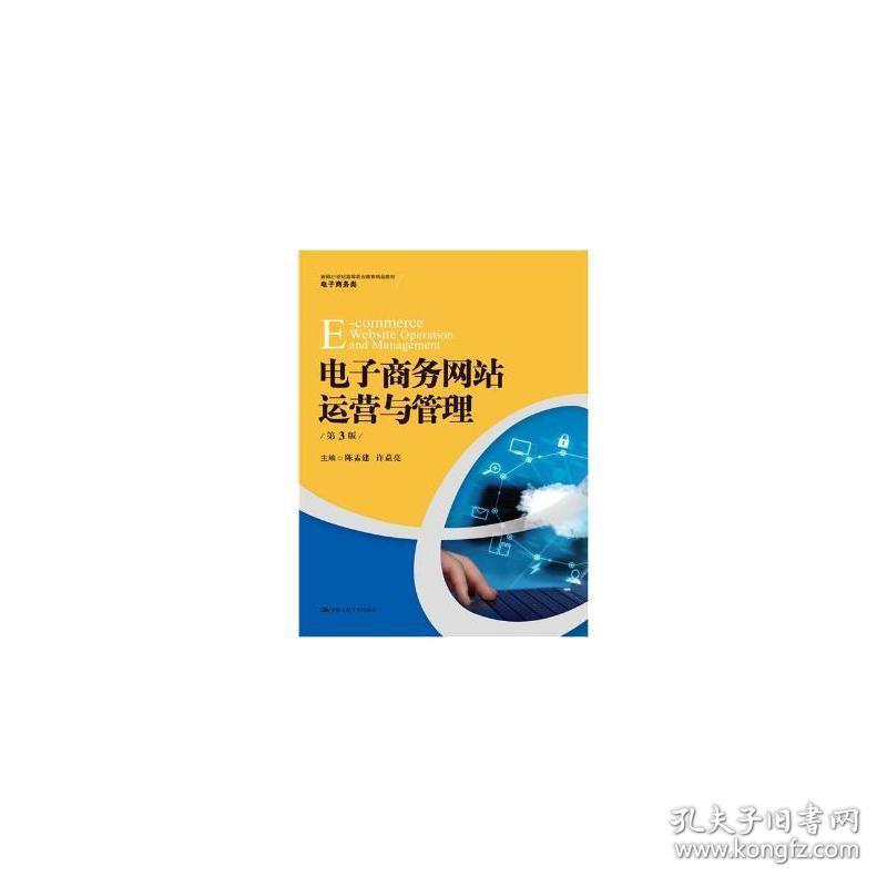 电子运营与管理（第3版）(新编21世纪高等职业教育精品教材·电子类) 大中专理科计算机 陈孟建 许益亮