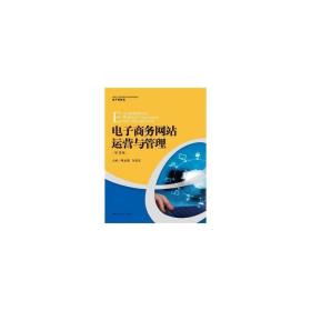 电子运营与管理（第3版）(新编21世纪高等职业教育精品教材·电子类) 大中专理科计算机 陈孟建 许益亮