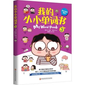 我的小小单词书（我生活的城市）套儿歌、练口令，分主题、划情景，同义辨析、反义共记，词图连线、词意扩展