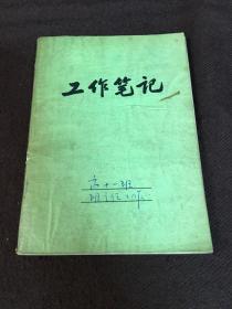 七十年代1974年日记本（内容为时期中学高中班主任工作教学笔记）基本写满