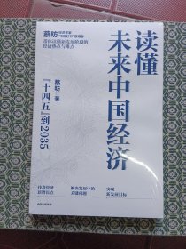 读懂未来中国经济：”十四五“到2035，“中国好书”获得者蔡昉带你读懂新发展阶段的经济热点与难点