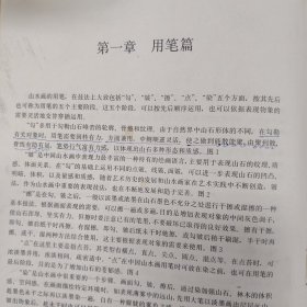 山水画技法新编