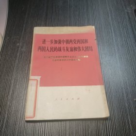 进一步加强中朝两党两国和两国人民的战斗友谊和伟大团结