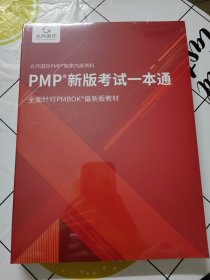 PMP 新版考试一本通 全新。