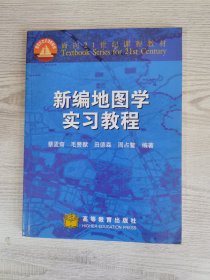 新编地图学实习教程