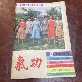 气功  1987年 第八卷 第八期（品如图