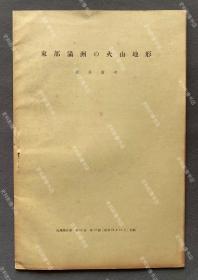 1939年出版 花井重次著《满洲东部的火山地形》抽印本一册