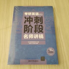 考研英语(二)冲刺阶段名师讲稿 