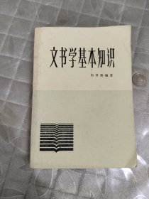 文书学基本知识