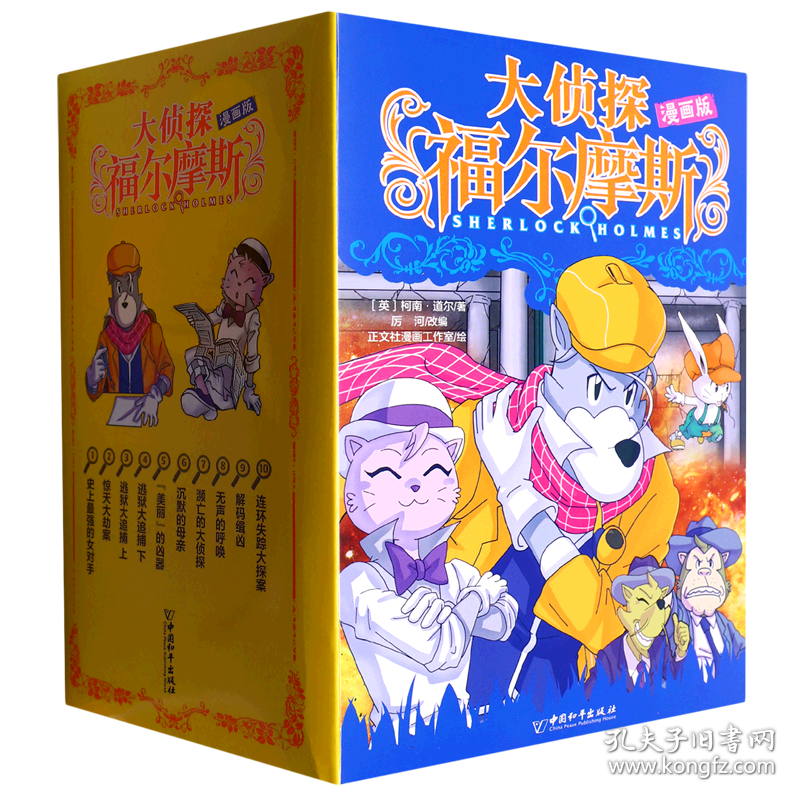 大侦探福尔摩斯(漫画版共10册) 9787513724296 (英)柯南·道尔//厉河|责编:孙蕾蕾//孙怡雯|绘画:正文社漫画工作室 中国和平