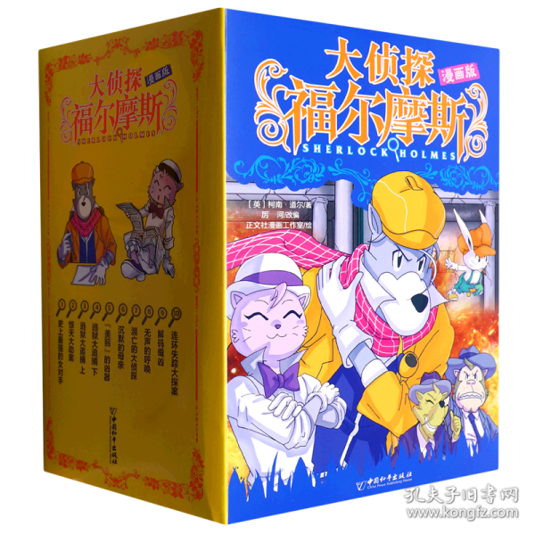 大侦探福尔摩斯(漫画版共10册) 9787513724296 (英)柯南·道尔//厉河|责编:孙蕾蕾//孙怡雯|绘画:正文社漫画工作室 中国和平