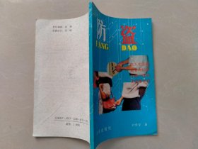 防监
