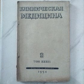 1954年9期  外文版医学杂志