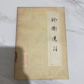 論衡選注