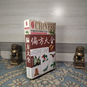 中国民间本草偏方大全（三）