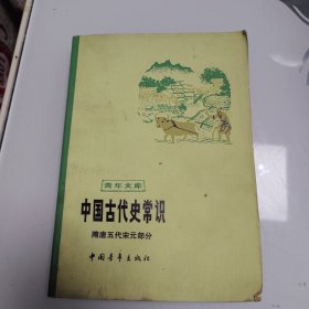 中国古代史常识 隋唐五代宋元部分