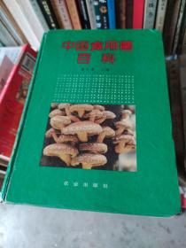 中国食用菌百科。精装