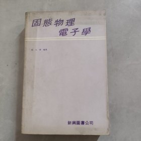 固态物理电子学