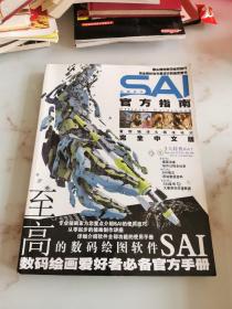 SAI官方指南 绘图软件 完全中文版