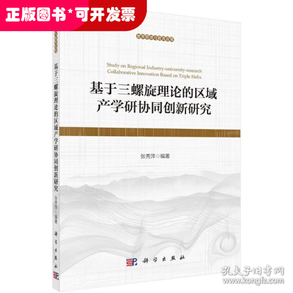 基于三螺旋理论的区域产学研协同创新研究