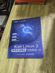 Kali Linux2 网络渗透测试实践指南 第2版全新塑封