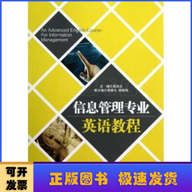 信息管理專業(yè)英語教程