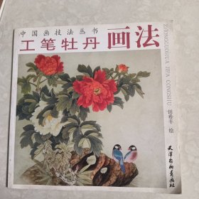 中国画技法丛书：工笔牡丹画法