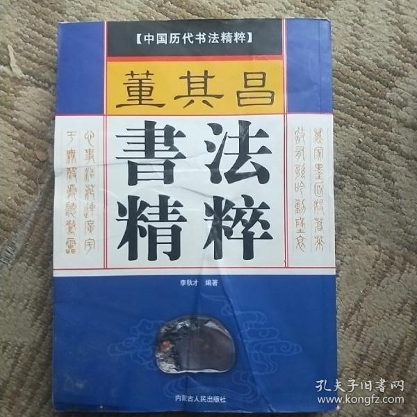 董其昌书法精粹