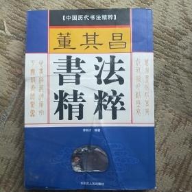 董其昌书法精粹