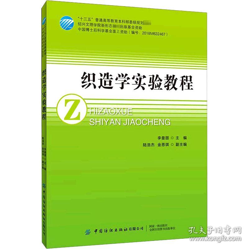 新华正版 织造学实验教程 作者 9787518076970 中国纺织出版社