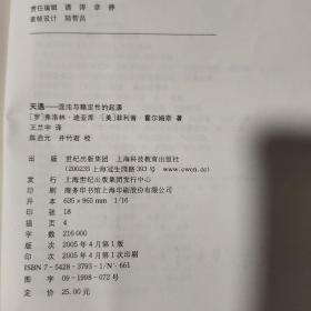 天遇：混沌与稳定性的起源